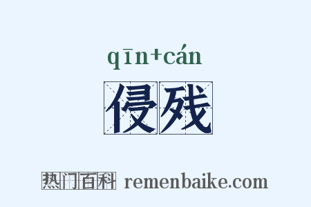 侵残是什么意思的图片